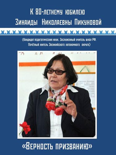 К 80-летнему юбилею  выдающегося ученого-тунгусоведа, кандидата педагогических наук, заслуженного учителя школы  РФ, почетного жителя Эвенкии Зинаиды Николаевны Пикуновой.