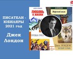  К 145 летию со дня рождения Джека Лондона «Романтик Северной экзотики»