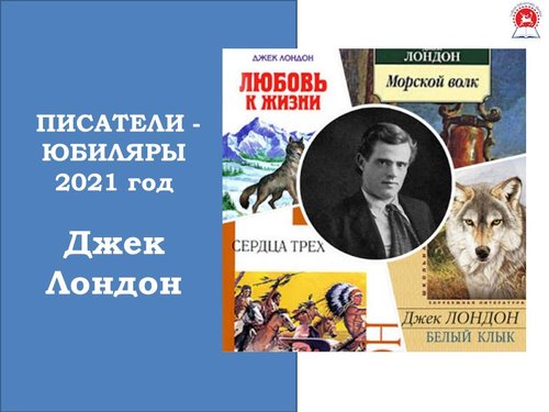  К 145 летию со дня рождения Джека Лондона «Романтик Северной экзотики»