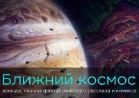 ВСЕРОССИЙСКИЙ МОЛОДЁЖНЫЙ КОНКУРС НАУЧНО-ФАНТАСТИЧЕСКОГО РАССКАЗА И КОМИКСА «БЛИЖНИЙ КОСМОС»