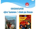 Показ кинофильмов "Друг Тыманчи" и "Злой дух Ямбуя" в Центральной библиотеке п. Тура 