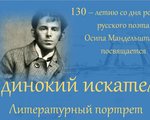 «Одинокий искатель» к 130 – летию со дня рождения О.Э.Мандельштама 