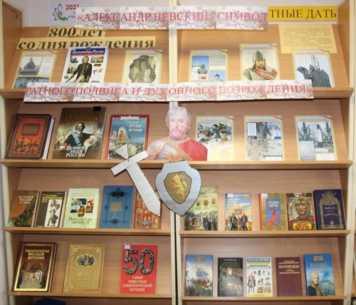 Книжно-иллюстративная выставка к 800-летию Александра Невского 