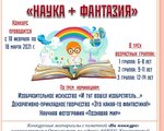 ПОЛОЖЕНИЕ о творческом конкурсе  «НАУКА ПЛЮС ФАНТАЗИЯ»