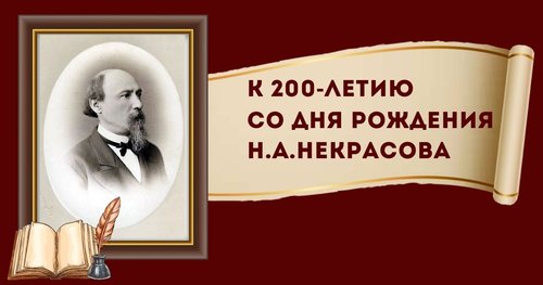 Книжная выставка-обзор «С любовью к русскому народу», к 200-летию со дня рождения Некрасова Н. А., русского поэта и писателя