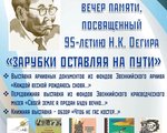 Литературный  вечер памяти, посвященный 95-летию Н.К. Оегира «Зарубки оставляя на пути»