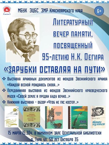 Литературный  вечер памяти, посвященный 95-летию Н.К. Оегира «Зарубки оставляя на пути»