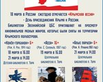 Библиотеки Эвенкийской ЦБС приглашают на кинопросмотр в День присоединения Крыма к России 