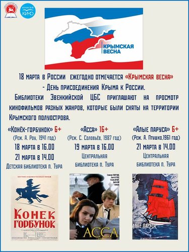Библиотеки Эвенкийской ЦБС приглашают на кинопросмотр в День присоединения Крыма к России 