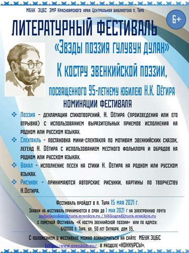 ПОЛОЖЕНИЕ о проведении литературного фестиваля «Эвэды поэзия гулувун дулан» «К костру эвенкийской поэзии», посвященного 95-летнему юбилею Н.К. Оёгира