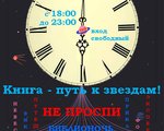 «Библионочь и «Библиосумерки»  выходят в космос