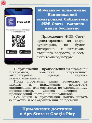 Мобильное приложение Национальной электронной библиотеки «НЭБ Свет» - главные книги бесплатно