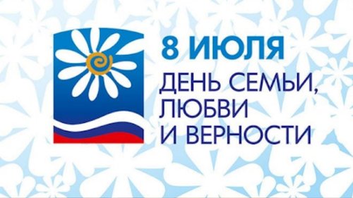 Мероприятия, посвященные Всероссийскому Дню семьи, любви и верности в библиотеках Эвенкийской ЦБС