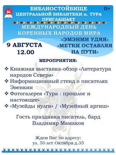 МЕЖДУНАРОДНЫЙ ДЕНЬ  КОРЕННЫХ НАРОДОВ МИРА «ЭМЭНМИ УДЯЯ»   «МЕТКИ ОСТАВЛЯЯ   НА ПУТИ»