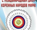 9 августа - Международный день коренных народов мира!