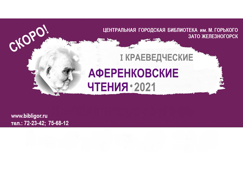 В КРАСНОЯРСКОМ КРАЕ ПРОЙДУТ «АФЕРЕНКОВСКИЕ ЧТЕНИЯ»