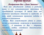 Уважаемые читатели, дорогие друзья! Поздравляем Вас с Днем Эвенкии!