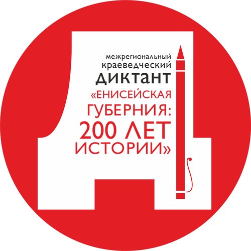 Межрегиональный краеведческий диктант  «Енисейская губерния: 200 лет истории»
