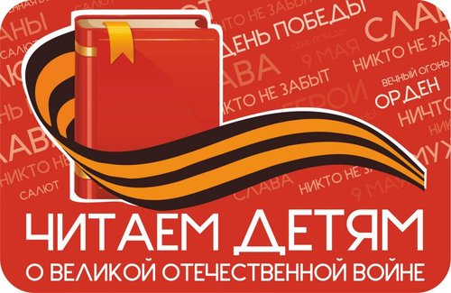 Читаем детям о Великой Отечественной войне