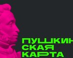 «Пушкинская карта»