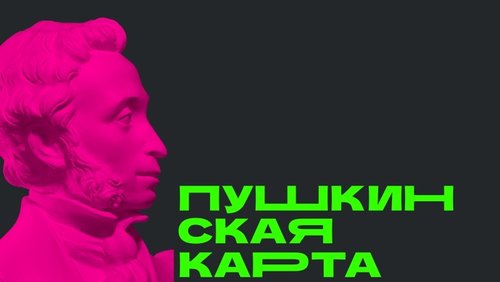 «Пушкинская карта»