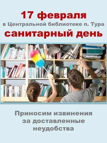 17 февраля в Центральной библиотеке п.Тура санитарный день