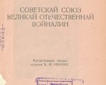 Сталин, Иосиф Виссарионович (1878-1953).