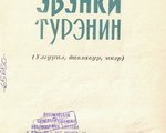 Суворов, Иван Иванович (1914-1972).