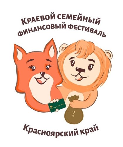 Краевой семейный финансовый фестиваль