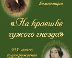    Музыкально-поэтическая композиция  «На краешке чужого гнезда» 