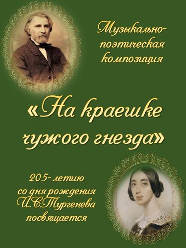    Музыкально-поэтическая композиция  «На краешке чужого гнезда» 