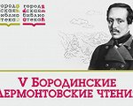 V Бородинские Лермонтовские чтения