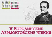 V Бородинские Лермонтовские чтения