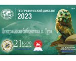 Географический диктант — 2023