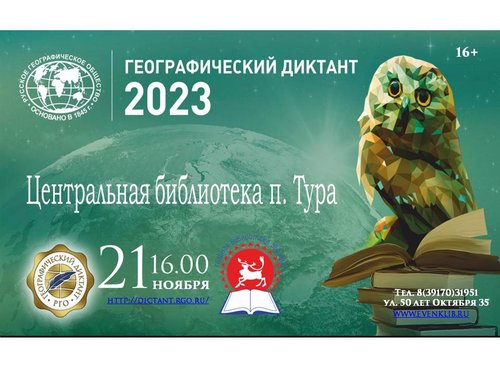 Географический диктант — 2023