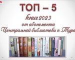 ТОП – 5   книжных мест по итогам 2023 года, прочитанных на абонементе Центральной библиотеки п. Тура 