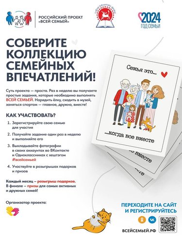 Семейный проект «Всей семьей!»