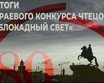 Итоги краевого конкурса чтецов «Блокадный свет»