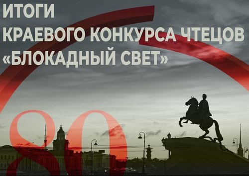 Итоги краевого конкурса чтецов «Блокадный свет»