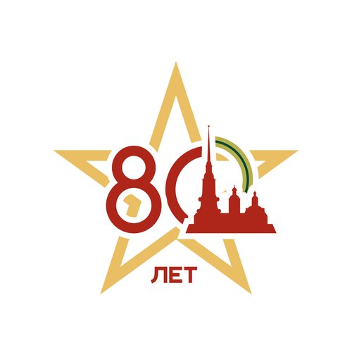 К 80-летию со дня прорыва блокады Ленинграда 