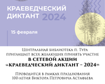 Сетевая акция  «Краеведческий диктант – 2024» 