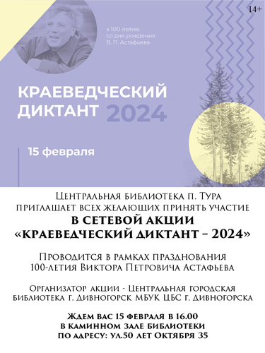 Сетевая акция  «Краеведческий диктант – 2024» 