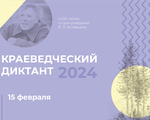 Сетевая акция «Краеведческий диктант – 2024»