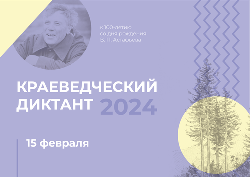 Сетевая акция «Краеведческий диктант – 2024»