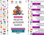 Неделя детской книги «Читает семья — читает страна!»