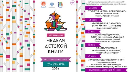 Неделя детской книги «Читает семья — читает страна!»