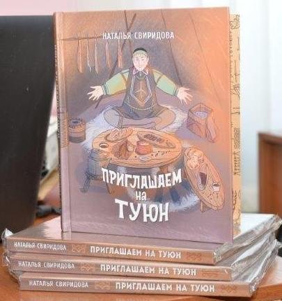 Презентация книги Натальи Свиридовой «Приглашаем на туюн»