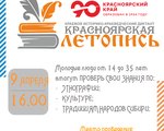 Краевой историко-краеведческий диктант «Красноярская летопись»