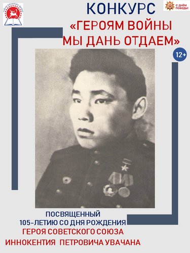 Конкурс «Героям войны мы дань отдаем», посвященный 105-летию со дня рождения Героя Советского Союза Иннокентия Петровича Увачана