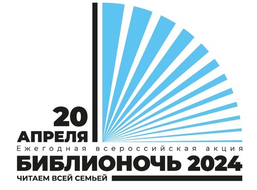 Ежегодная Всероссийская акция «Библионочь – 2024» 